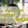 NF-AC1000の口コミ評判