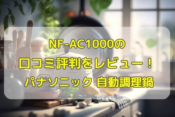 NF-AC1000の口コミ評判