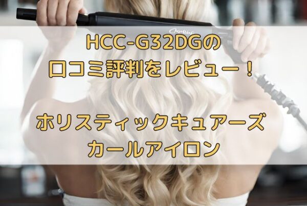 HCC-G32DGの 口コミ評判をレビュー