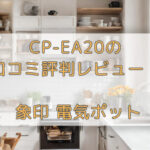 CP-EA20の口コミ評判レビュー！
