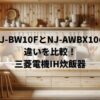 NJ-BW10FとNJ-AWBX10の違いを比較！三菱電機IH炊飯器