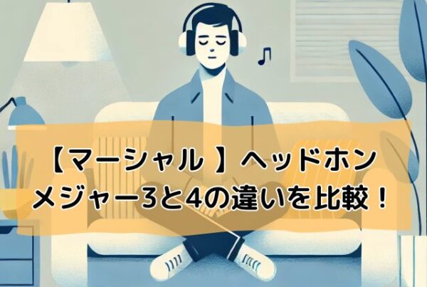 マーシャル ヘッドホン メジャー3と4の違いを比較！