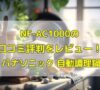 NF-AC1000の口コミ評判