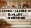 NJ-BW10FとNJ-AWBX10の違いを比較！三菱電機IH炊飯器