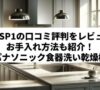「NP-TSP1の口コミ評判をレビュー！