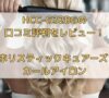 HCC-G32DGの 口コミ評判をレビュー