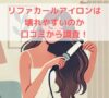 リファカールアイロンは壊れやすいのか口コミから調査！